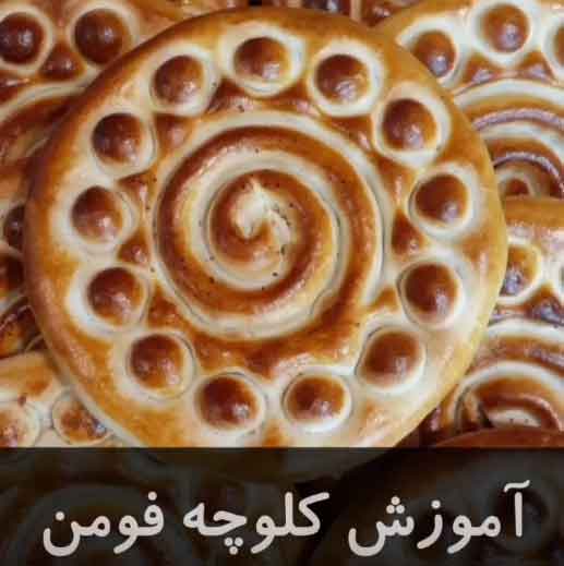آموزش کلوچه فومن