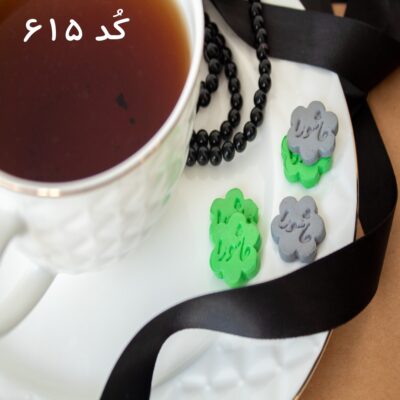 عاشورا کد 615